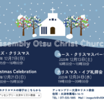 🎄クリスマスのご案内@アッセンブリー大津キリスト教会