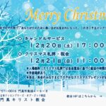 🎄クリスマスのご案内@門真キリスト教会