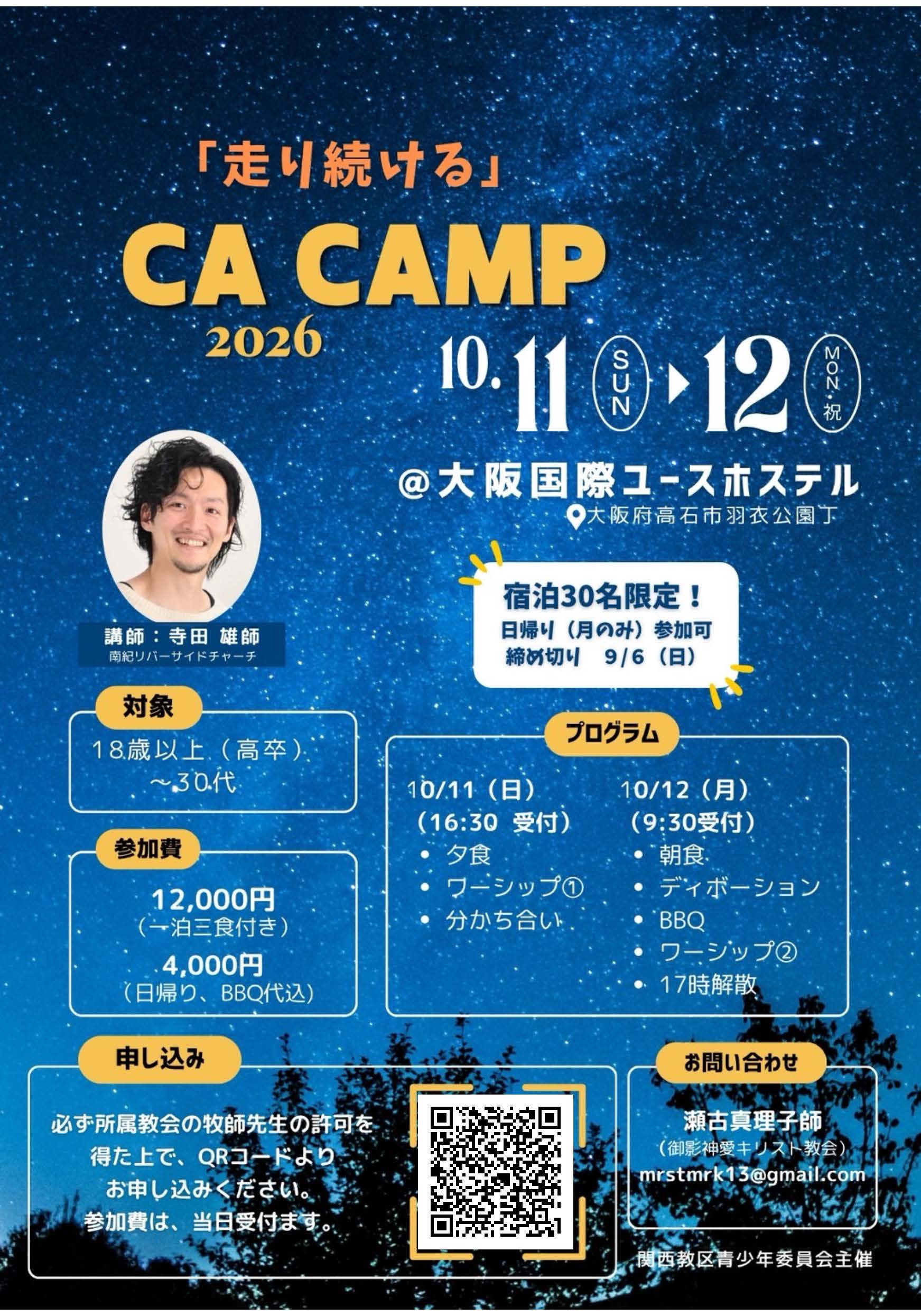 CA CAMP 2026「走り続ける」寺田雄師@国際ユースホテル
